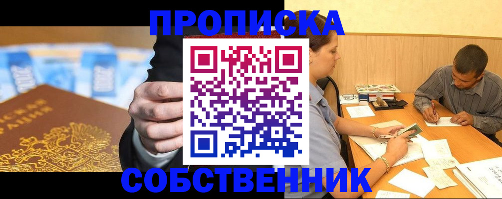 прописка гарантия в Барнауле