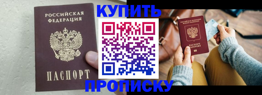 прописка для работы в Барнауле